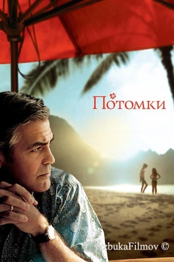 Смотреть Потомки