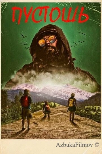 Фильм Пустошь (2017)
