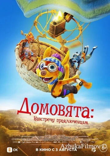 Фильм Домовята: Навстречу приключениям (2022)