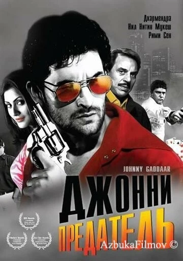 Фильм Джонни предатель (2007)