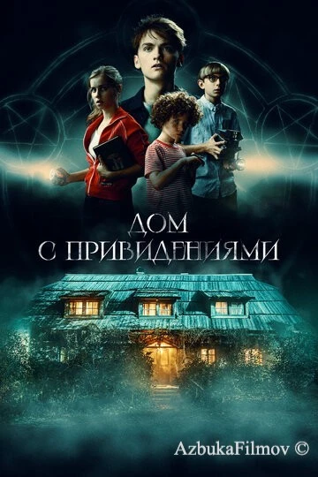 Фильм Дом с привидениями (2020)