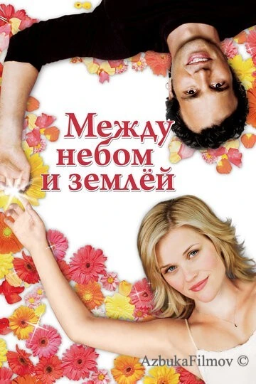 Фильм Между небом и землёй (2005)