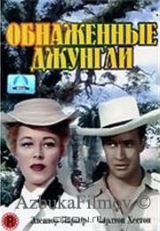 Фильм Обнаженные джунгли (1954)