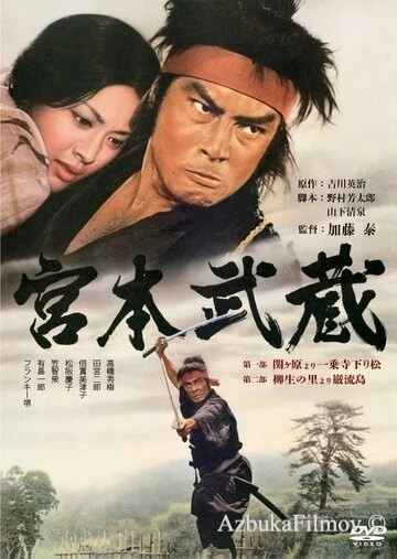 Фильм Мусаси Миямото (1973)