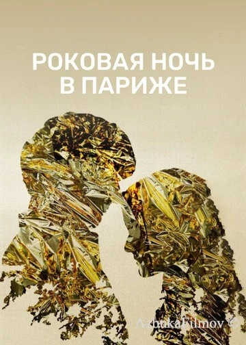 Фильм Роковая ночь в Париже (2022)