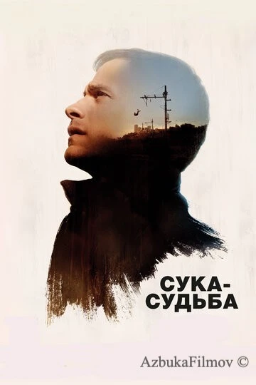 Фильм Сука-судьба (2016)