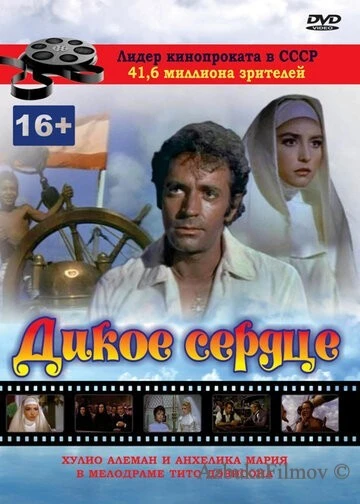 Фильм Дикое сердце (1968)