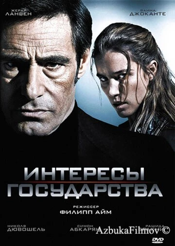 Фильм Интересы государства (2008)