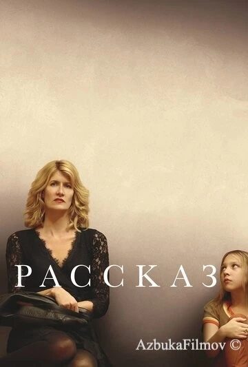 Фильм Рассказ (2017)