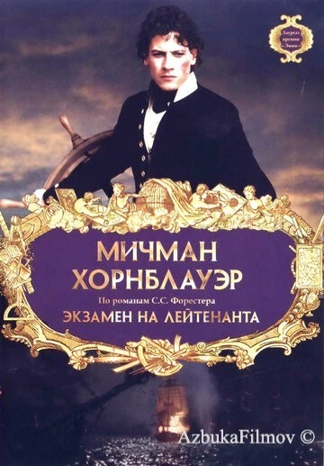 Фильм Мичман Хорнблауэр: Экзамен на лейтенанта (1998)