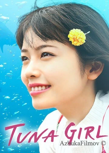 Фильм Тунцовая девушка (2019)