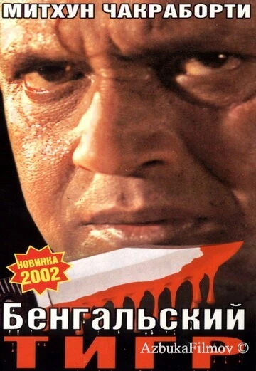 Фильм Бенгальский тигр (2001)