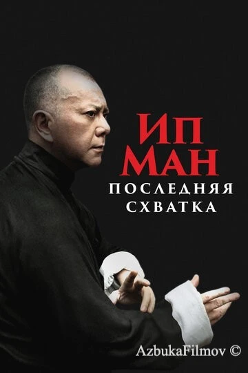 Фильм Ип Ман: Последняя схватка (2013)