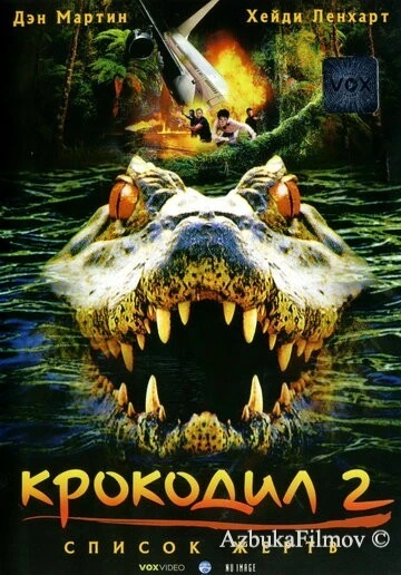 Фильм Крокодил 2: Список жертв (2002)