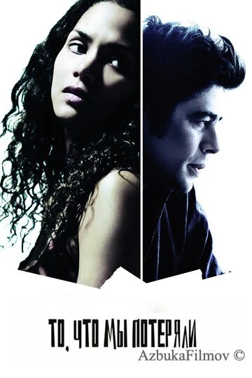 Фильм То, что мы потеряли (2007)