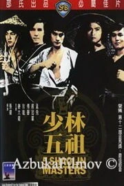 Фильм Пять мастеров Шаолиня (1974)