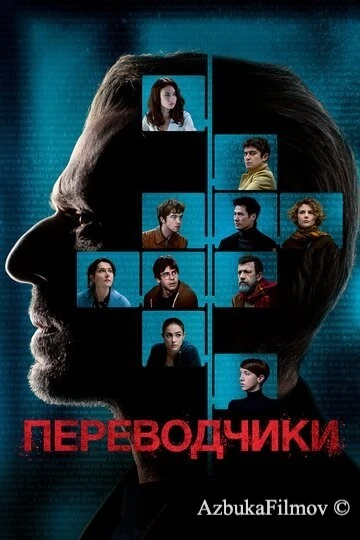 Фильм Переводчики (2019)
