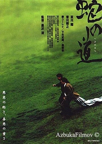 Фильм Тропа змеи (1998)