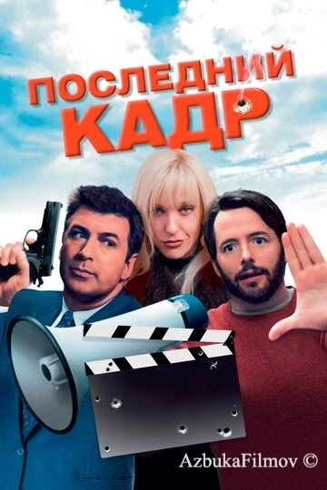 Фильм Последний кадр (2004)