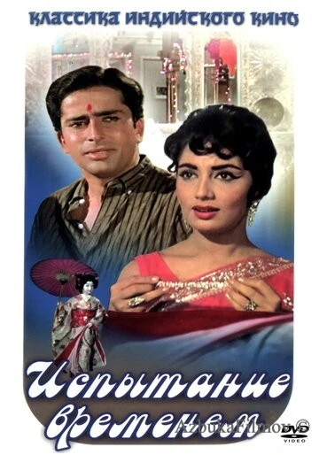 Фильм Испытание временем (1965)