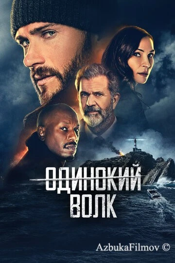 Фильм Одинокий волк (2021)