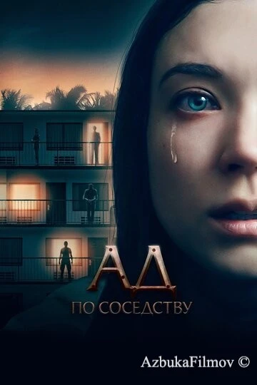 Фильм Ад по соседству (2019)