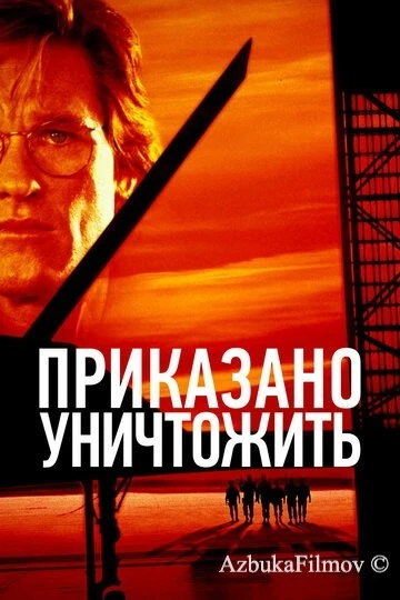 Фильм Приказано уничтожить (1996)