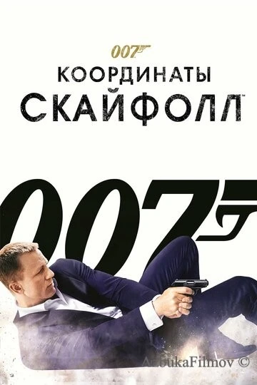Фильм 007: Координаты «Скайфолл» (2012)