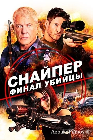 Фильм Снайпер: Финал убийцы (2020)