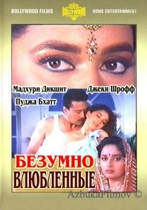 Фильм Безумно влюбленные (1992)