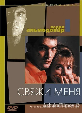 Фильм Свяжи меня (1989)