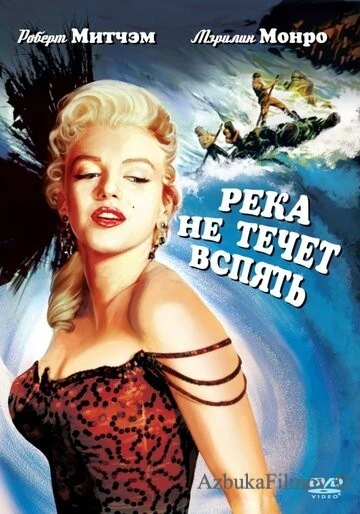 Фильм Река не течет вспять (1954)