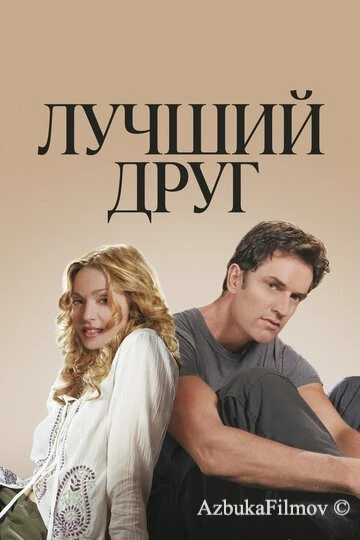 Фильм Лучший друг (2000)