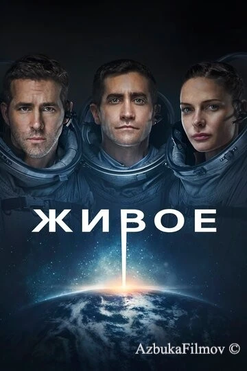 Фильм Живое (2017)