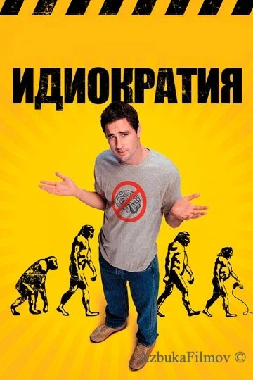 Фильм Идиократия (2005)