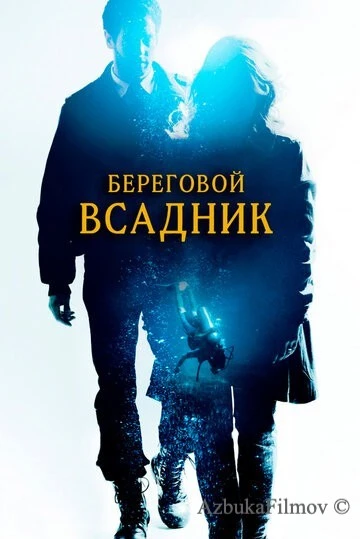 Фильм Береговой всадник (2013)