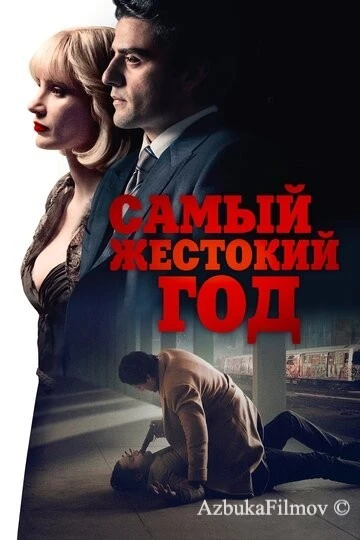 Фильм Самый жестокий год (2014)