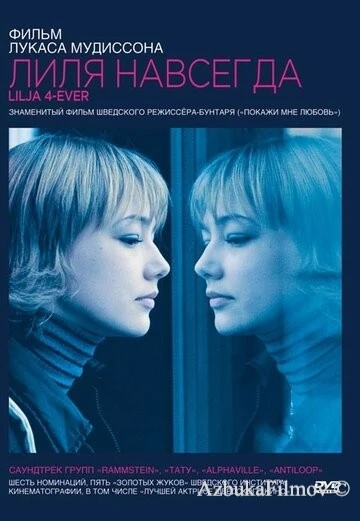 Фильм Лиля навсегда (2002)