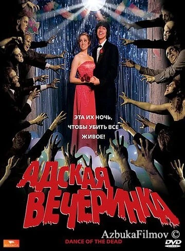Фильм Адская вечеринка (2008)