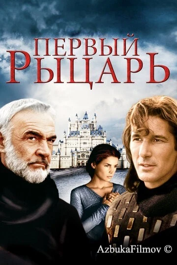 Фильм Первый рыцарь (1995)