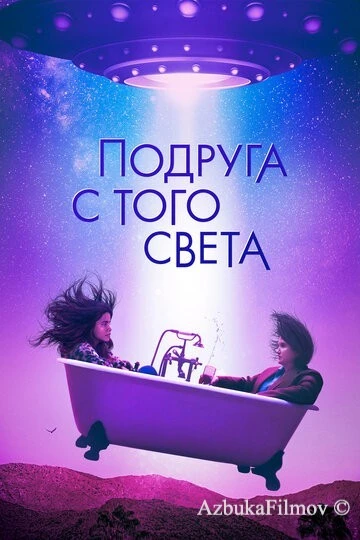 Фильм Подруга с того света (2022)