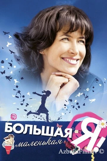 Фильм Большая маленькая Я (2010)