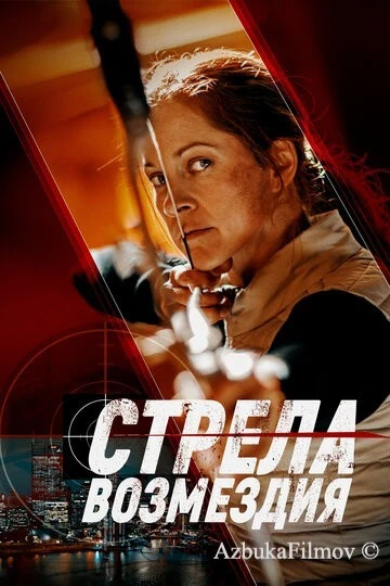 Фильм Стрела возмездия (2022)