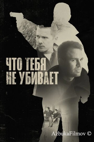 Фильм Что тебя не убивает (2008)