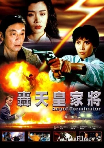 Фильм Ангелы-терминаторы (1992)