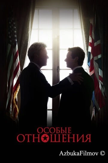 Фильм Особые отношения (2010)