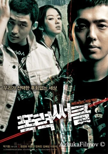 Фильм Бандит из старшей школы (2006)