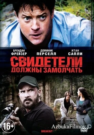 Фильм Свидетели должны замолчать (2013)