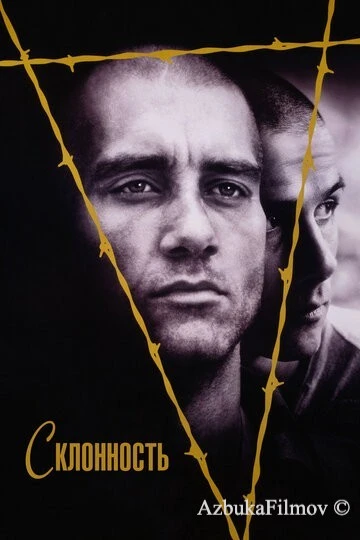 Фильм Склонность (1997)