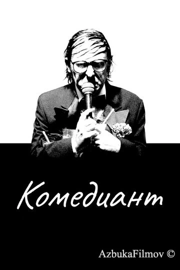 Фильм Комедиант (2015)